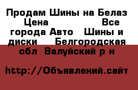 Продам Шины на Белаз. › Цена ­ 2 100 000 - Все города Авто » Шины и диски   . Белгородская обл.,Валуйский р-н